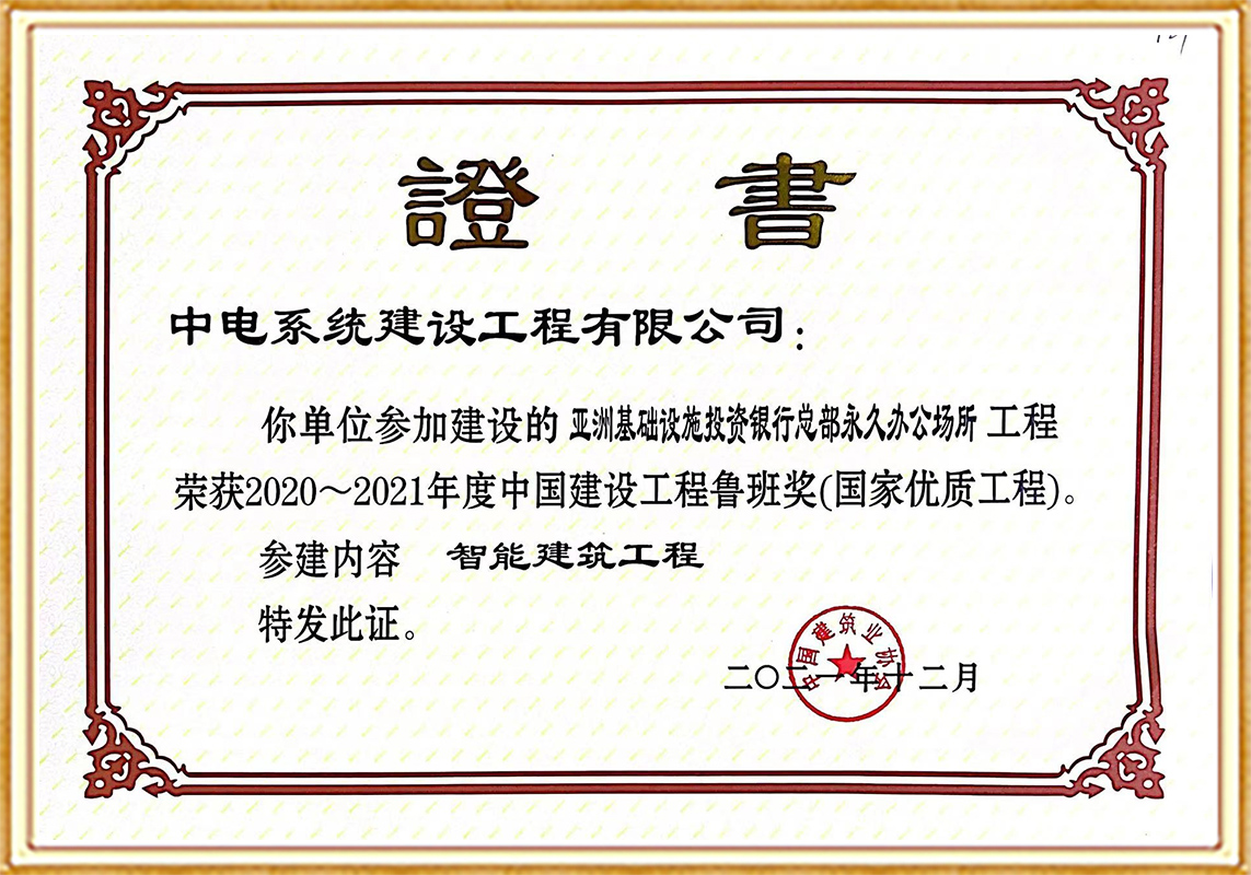 China Luban Award for Construction Engineering