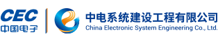 China Electronic System Construction Engineering Co., Ltd.