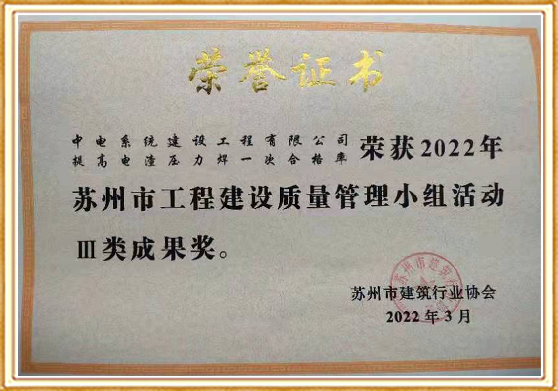 Third Prize in Suzhou City Engineering Construction Quality Management Group QC Activity