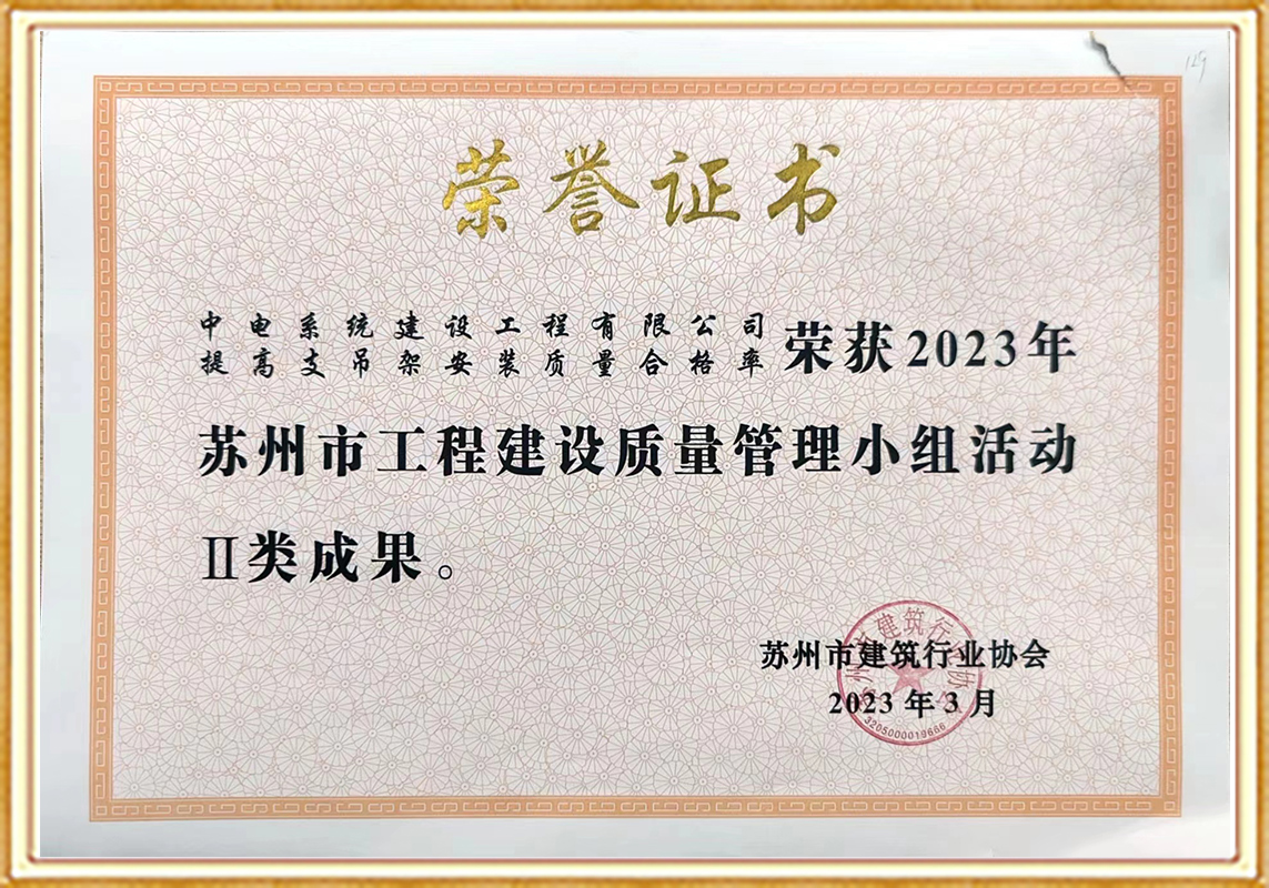 Second Prize in Suzhou City Engineering Construction Quality Management Group 